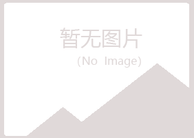 江口县夏日水泥有限公司